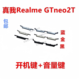 适用 真我Realme GTneo2T 开机键手机开机音量键侧键开关电源按键