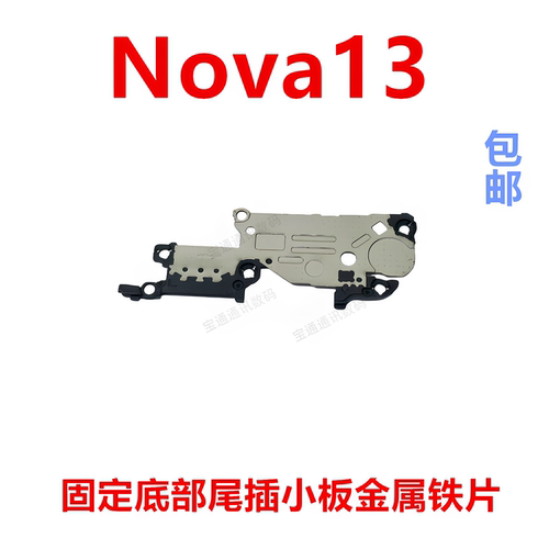 适用于华为Nova13固定小板铁片