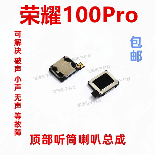 荣耀100Pro听筒喇叭扬声器手机