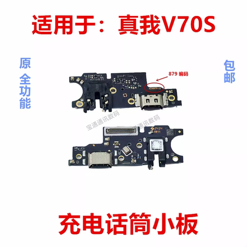 适用于真我V70S充电小板
