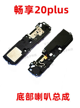 适用华为畅享20Plus喇叭 FRL-AN00a手机原装扬声器外放振铃响铃