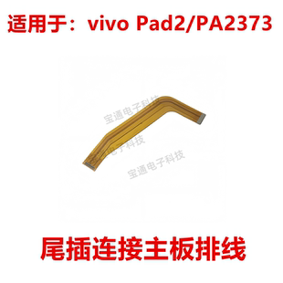 适用于vivo Pad2/PA2373 主板排线 尾插充电小板连接线手机