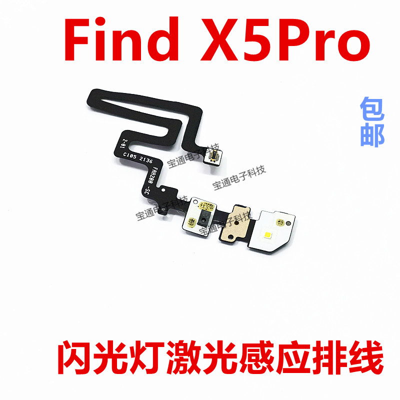 OPPOFindX5Pro闪光灯感应排线