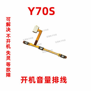 适用于vivo Y70S手机开关音量键侧键上下键电源按键 Y70S开机排线