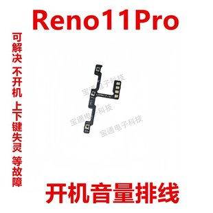 适用于 OPPO Reno11Pro 开机排线 开机音量键 侧键 手机开关电源