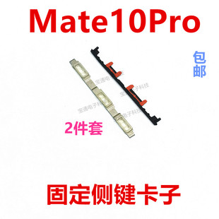 适用于华为mate10pro开机音量排线固定电源按键侧键卡子BLA-AL00