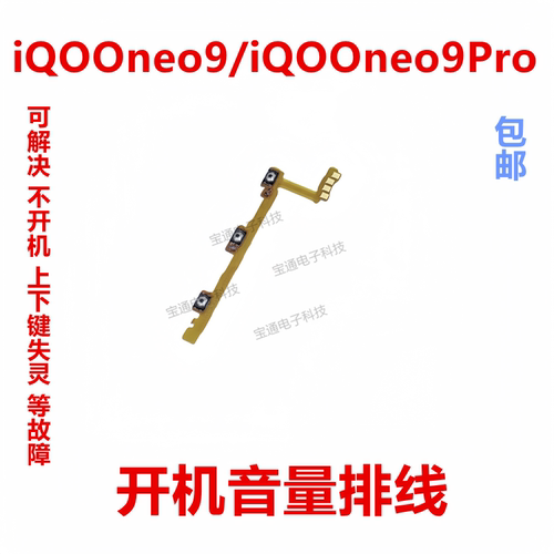 VIVOiQ00neo9开机排线