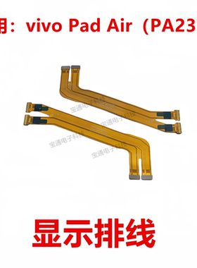 适用于vivo Pad Air 显示排线 触摸液晶屏幕主板连接排线PA2353
