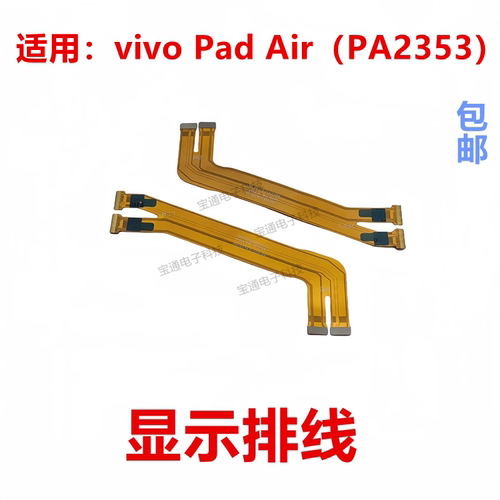 vivoPadAir显示排线