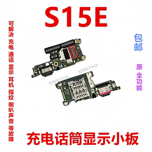 充电送话器显示卡槽话筒排线手机 适用于vivo S15E尾插小板