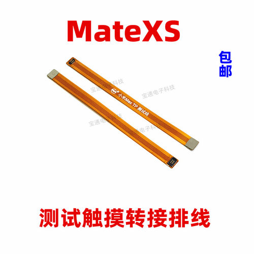 华为MateXS触摸测试排线