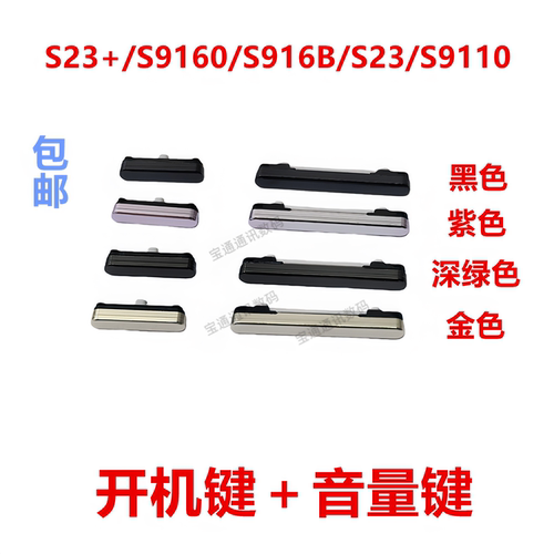 适用S23+/S9160/S916B/S23开机键