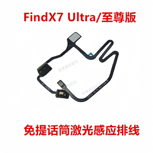 FindX7Ultra/至尊版感应排线
