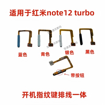 适用红米note12turbo指纹键排线
