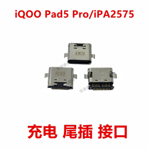 iQOOPad5Pro/iPA2575尾插