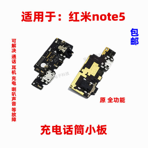 红米note5尾插小板充电送话器