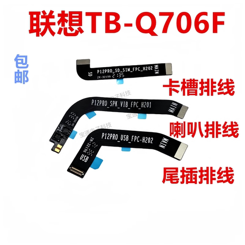 联想TB-Q706F主板排线