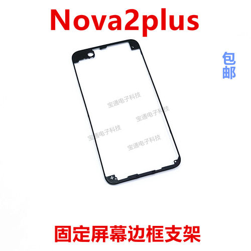 适用于nova2plus屏幕边框支架