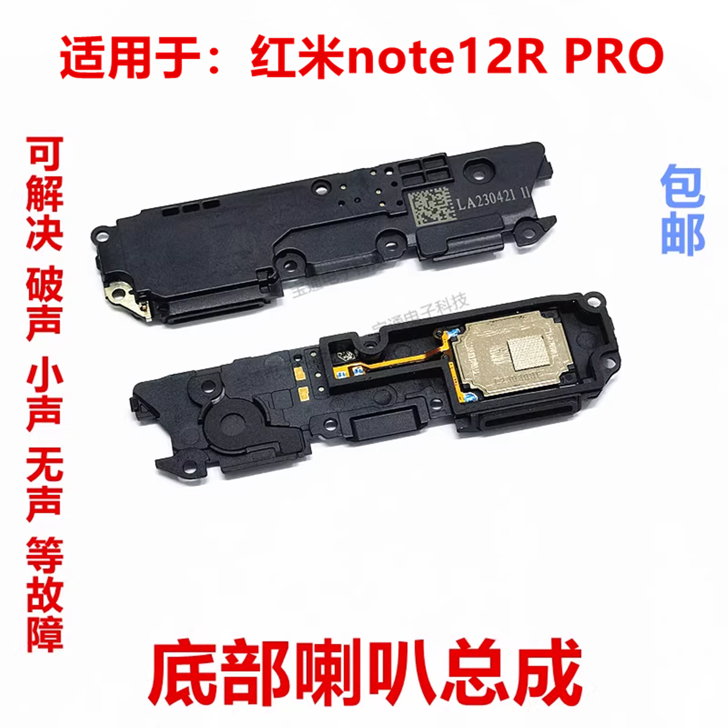 红米Note12RPRO喇叭总成扬声器