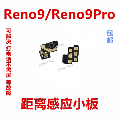 OPPOReno9/Reno9Pro感应小板