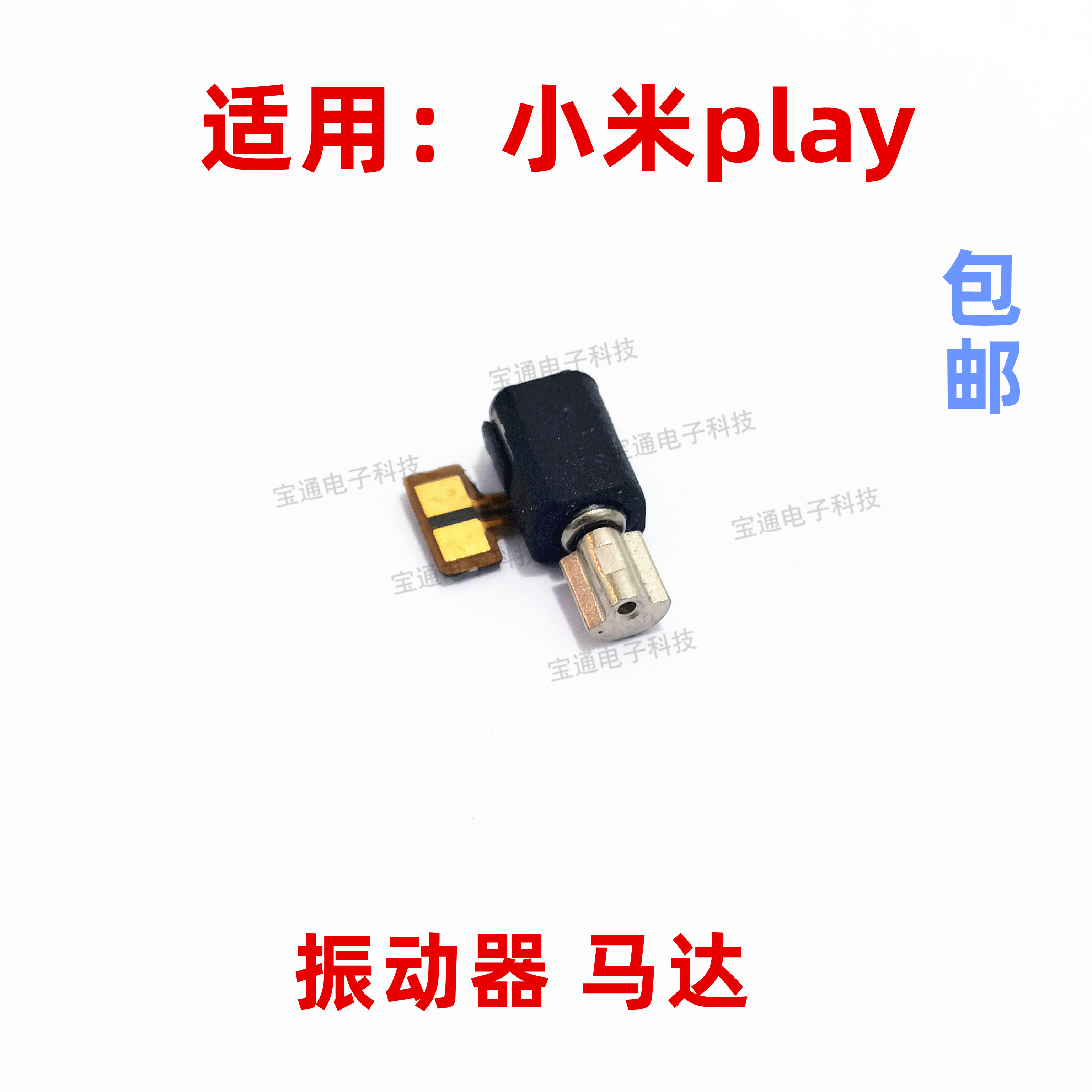 适用于小米play振动器排线 手机振子马达手机震动器震动马达排线