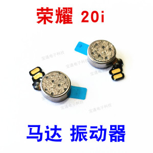 华为荣耀20i 10V10 9i 8X振动器7x/a 畅享8/e 8plus震动马达排线