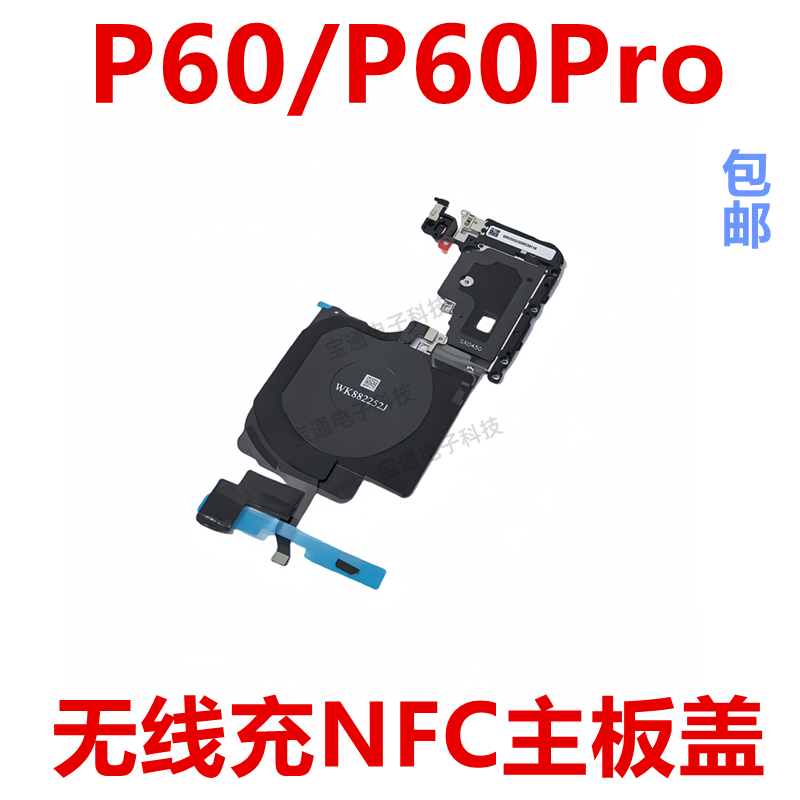 华为P60/P60Pro主板盖