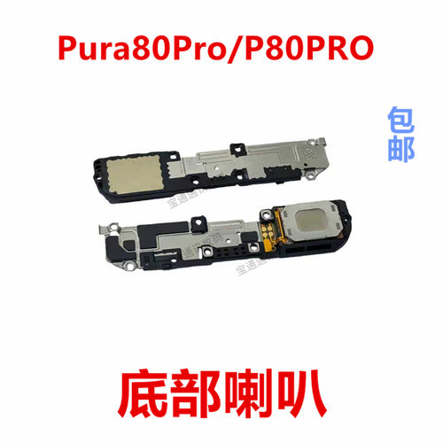 适用于华为Pura80Pro/P80PRO喇叭