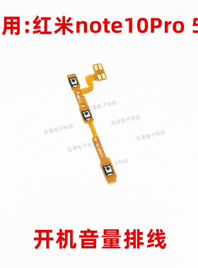 适用红米note10pro开机排线音量键侧键上下按键电源开关手机按钮
