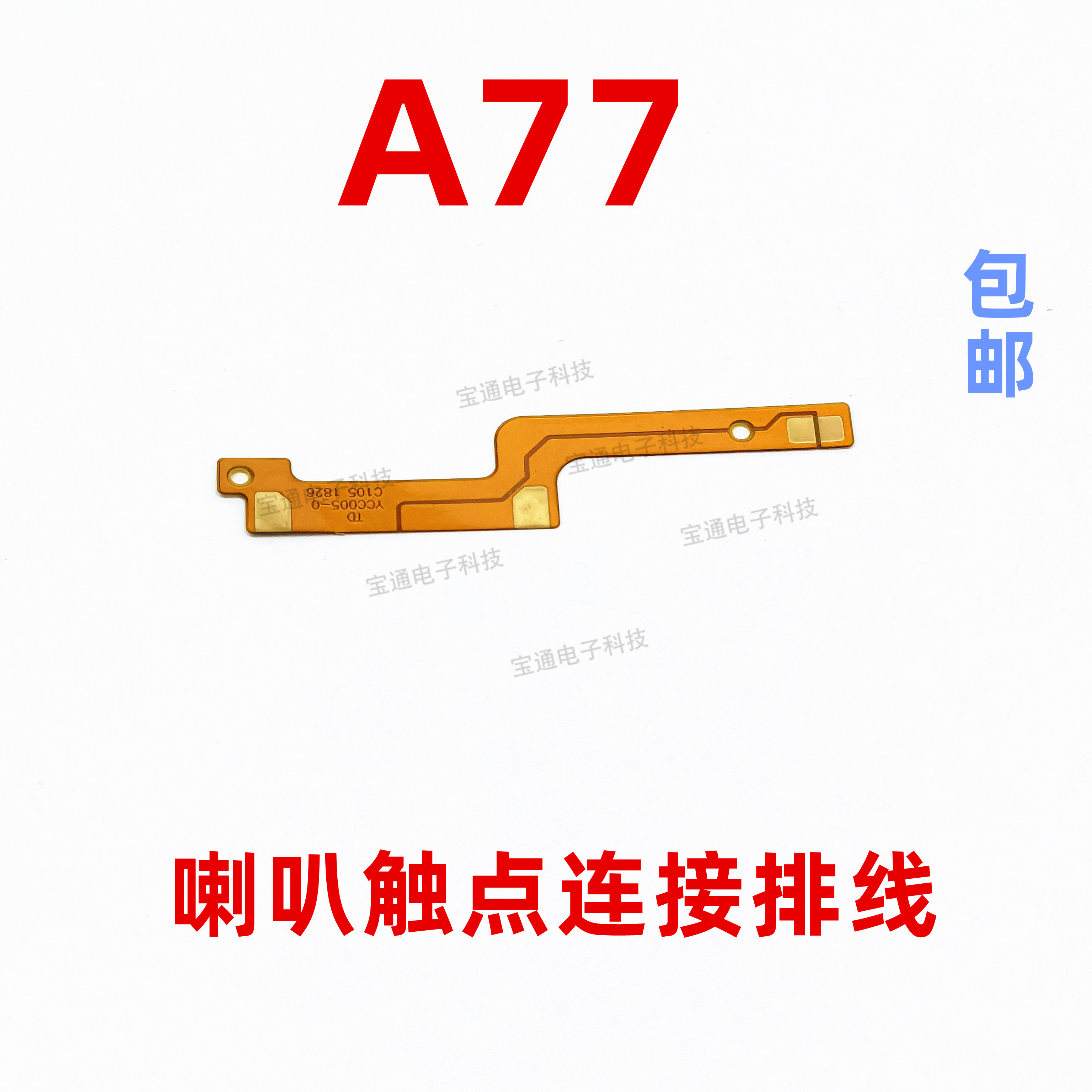 OPPOA77喇叭排线触点