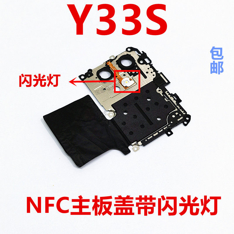 适用VIVO Y33S主板盖天线盖支架wifi天线听筒小板铁盖子NFC石墨贴