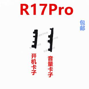 适用于oppo R17Pro开机音量键支架固定侧键塑料卡子手机