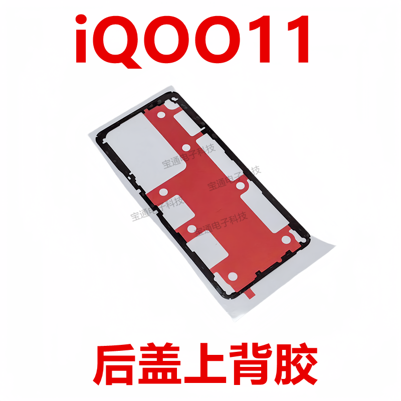 vivoiQ0011后盖电池背胶