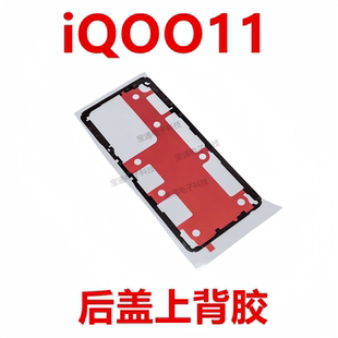 适用于vivo iQ0011后盖背胶 iQOO11手机后盖胶圈背胶电池盖胶