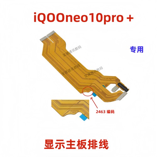适用iQ00neo10Pro＋显示排线