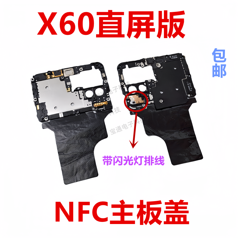 vivoX60直屏版主板盖天线支架
