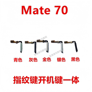 AL30 手机返回按键CLS 适用于华为Mate70 指纹排线解锁键