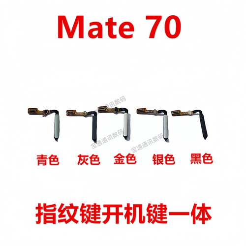 适用华为Mate70指纹排线解锁键