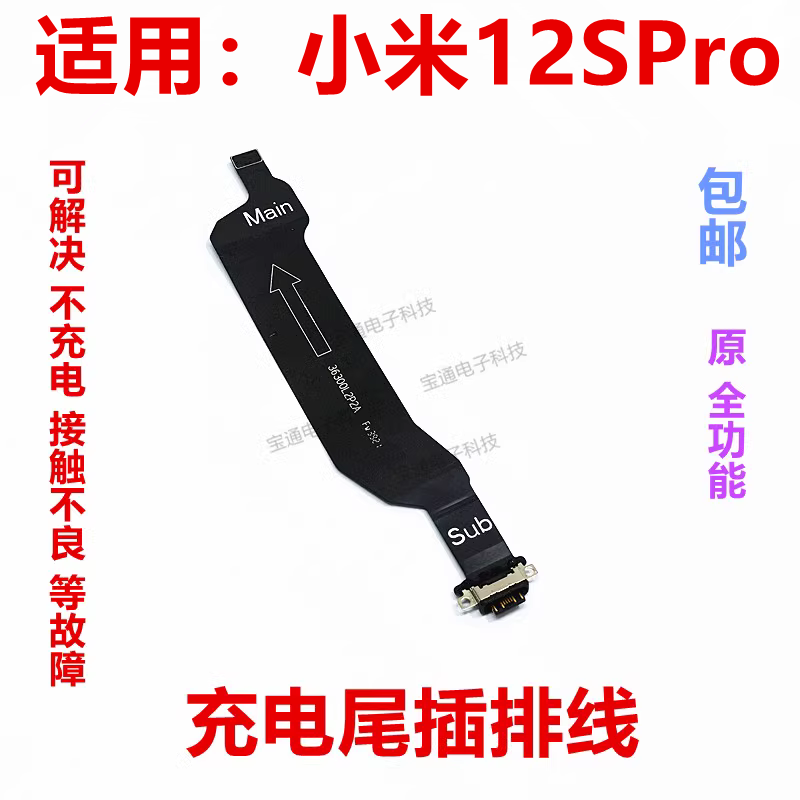 小米12SPro尾插充电排线
