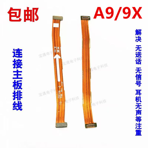 适用OPPOA9/9X连接主板排线