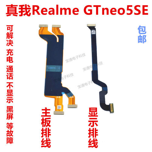 真我GTNeo5SE主板显示排线