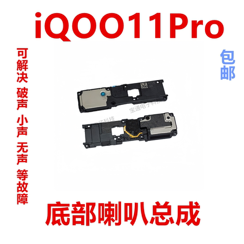 vivoiQ0011Pro喇叭总成
