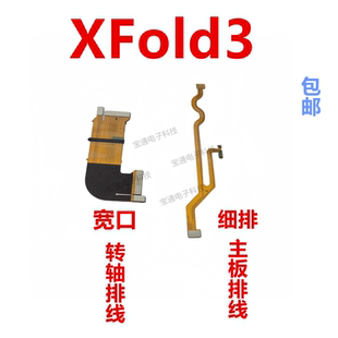适用vivo X Fold3 主板排线 转轴显示触摸液晶连接主板排线XFold3