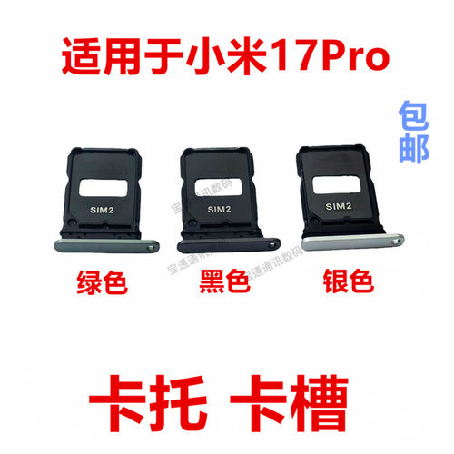 适用于小米17Pro卡托卡槽