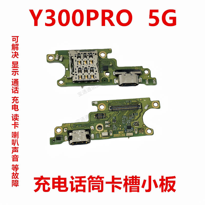 适用于vivo Y300PRO  5G 卡槽小板 充电尾插送话器话筒天线