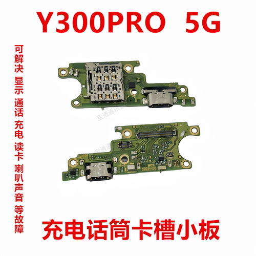 适用vivoY300PRO5G卡槽小板