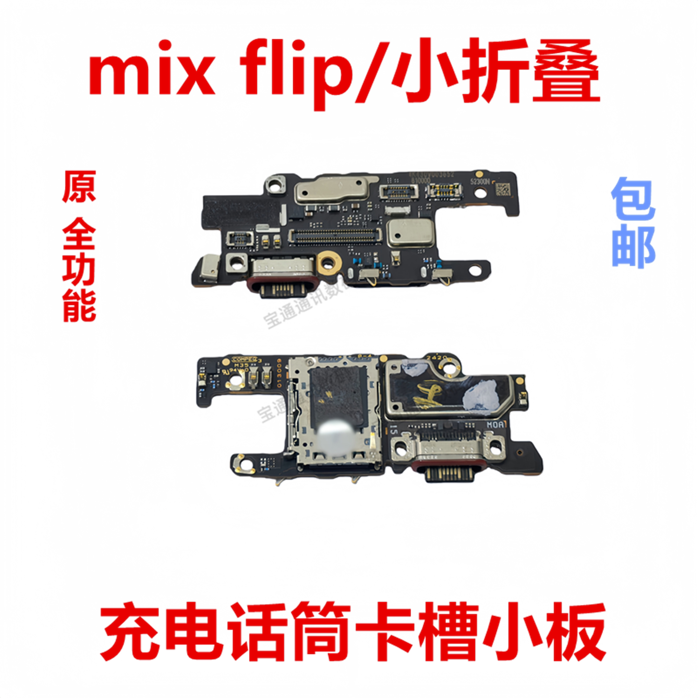 适用于小米mix flip送话器充电尾插小板 卡座话筒显示触摸SIM卡槽