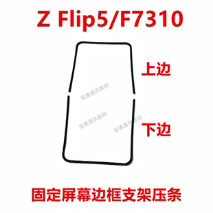 F7310屏幕液晶支架 Flip5 固定屏幕边框支架 三星Z 适用于