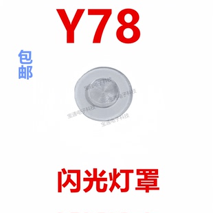 适用于vivo Y78闪光灯罩手机摄像头后盖闪光灯装饰片包邮