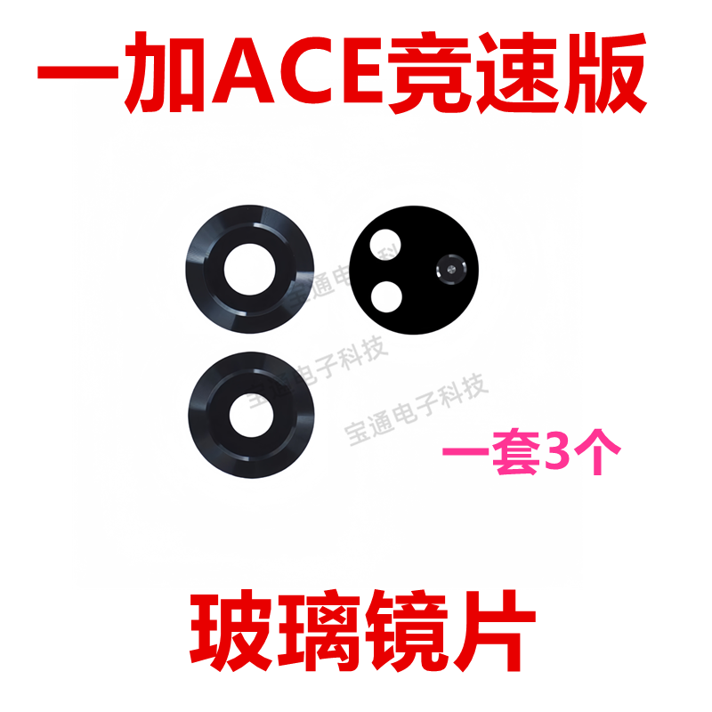 一加ACE竞速版摄像头玻璃镜面